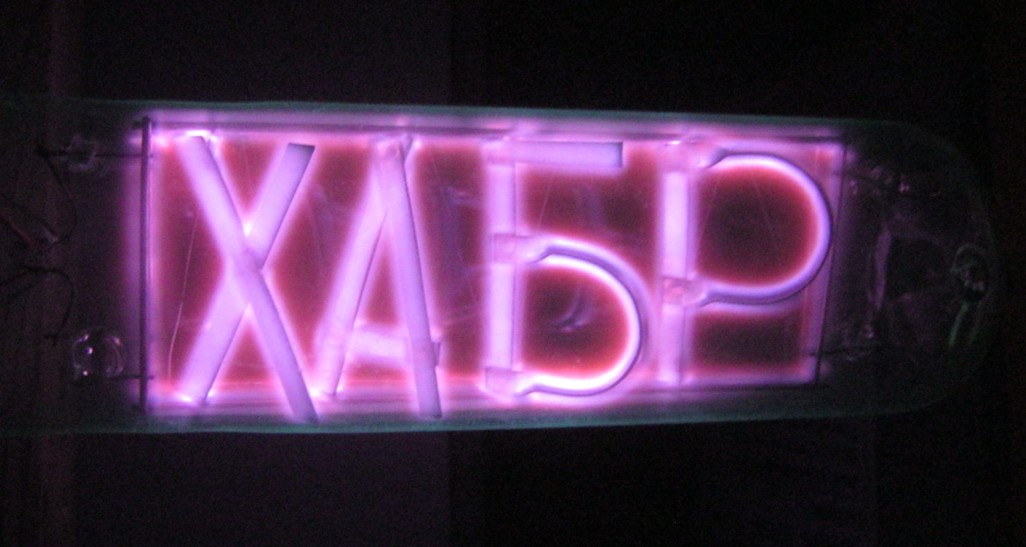 Самодельная газоразрядная Хабралампа V 1.1 - 30