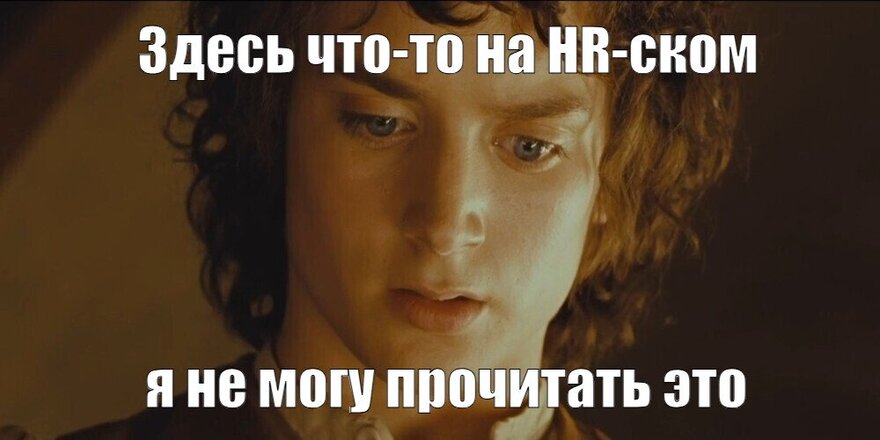 «Кем Вы видите себя через 5 лет», или HRско-русский разговорник - 1 «Кем Вы видите себя через 5 лет», или HRско-русский разговорник - 1