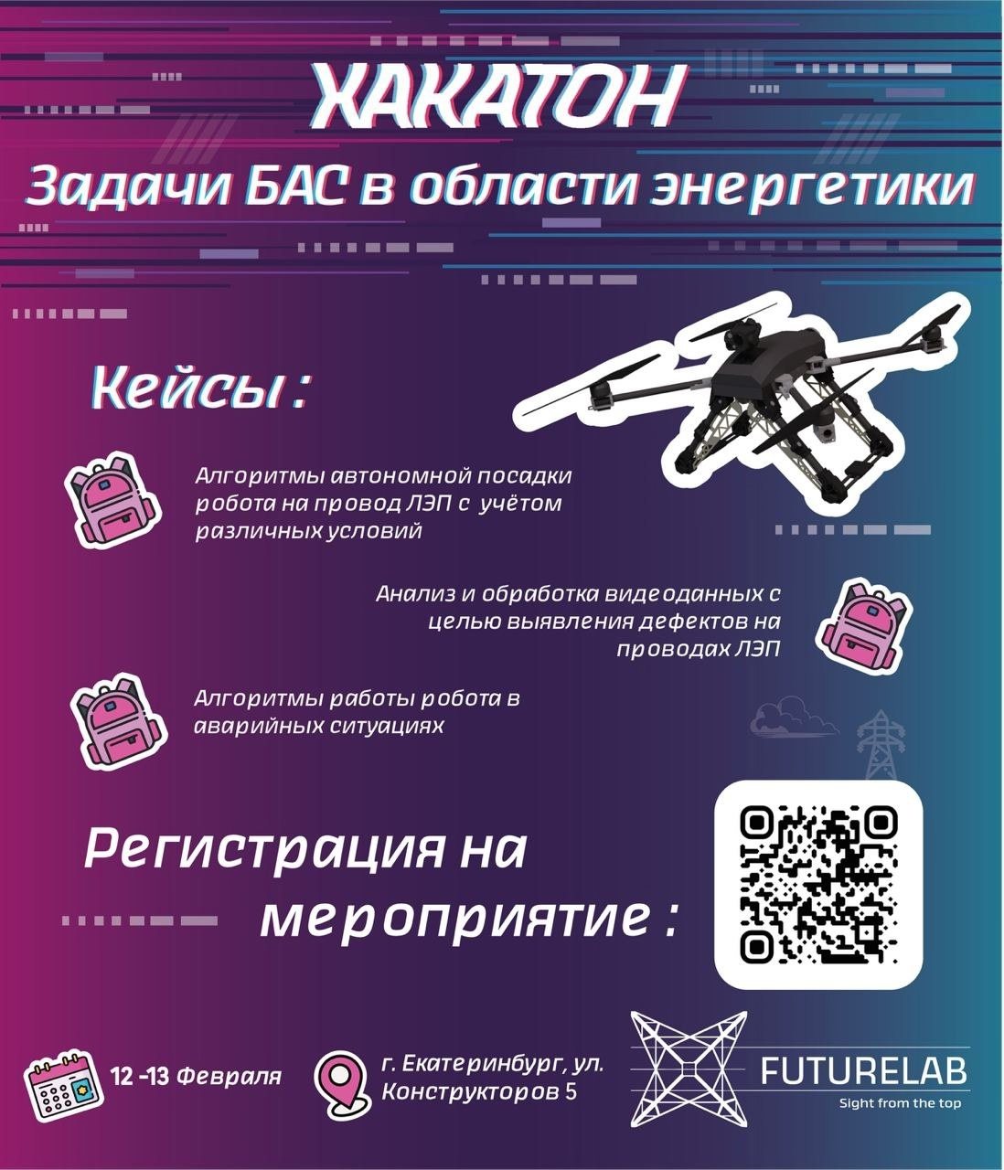  Афиша хакатона «Задачи БАС в области энергетики», проходившего 10–13 февраля 2025 года в Екатеринбурге.