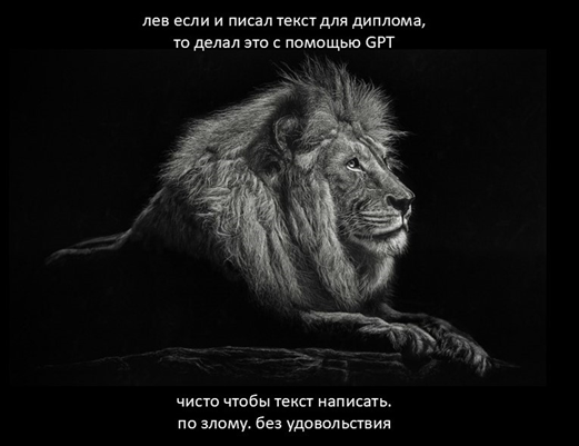Лев. Думает, с чего бы начать писать текст для диплома