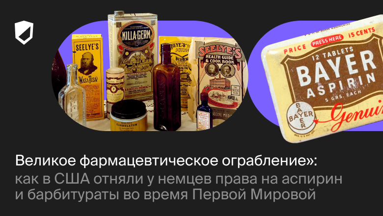 «Великое фармацевтическое ограбление»: как в США отняли у немцев права на аспирин и барбитураты во время Первой Мировой - 1