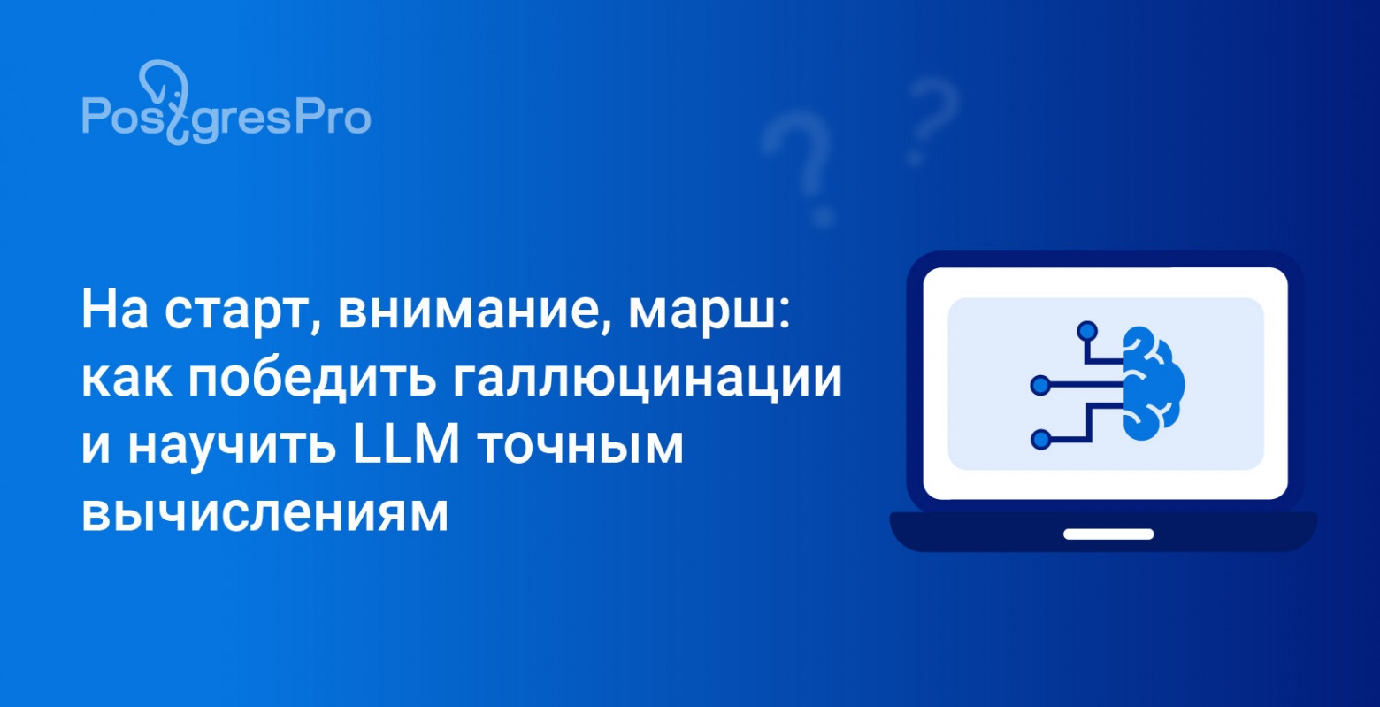 На START, внимание, марш: как победить галлюцинации и научить LLM точным вычислениям - 1
