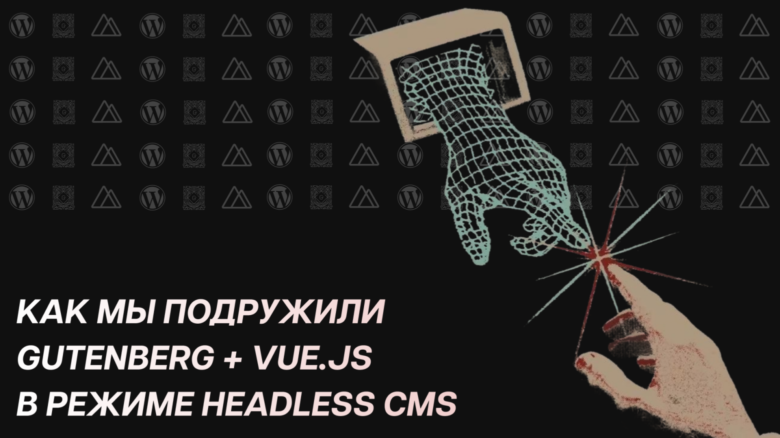 Как мы подружили WordPress, Gutenberg и Vue-Nuxt - 1 Как мы подружили WordPress, Gutenberg и Vue-Nuxt - 1