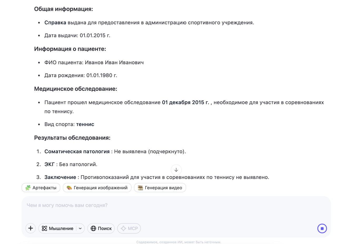 Он увидел и ФИО пациента, и даже вид спорта, для соревнований по которому берется справка. Отлично.