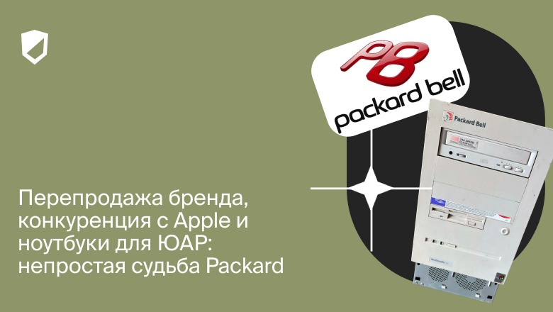 Перепродажа бренда, конкуренция с Apple и ноутбуки для ЮАР: непростая судьба Packard Bell - 1