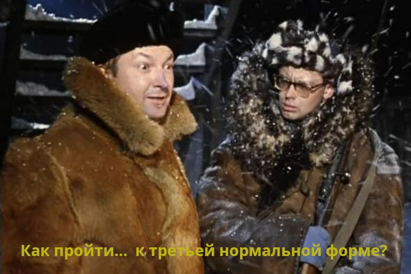 Как пройти к 3nf?