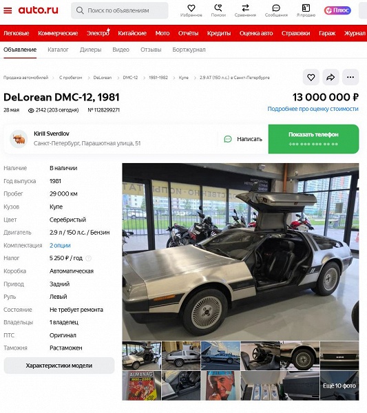 В России продают культовый DeLorean DMC-12 из фильма «Назад в будущее». За символ научной фантастики 80-х годов просят 13 миллионов рублей - 4 В России продают культовый DeLorean DMC-12 из фильма «Назад в будущее». За символ научной фантастики 80-х годов просят 13 миллионов рублей