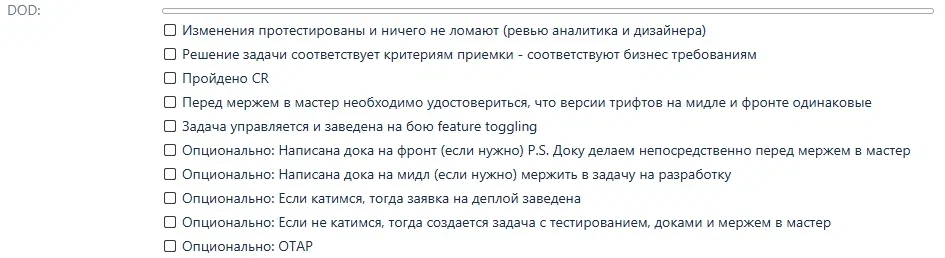 Чек-лист DoD