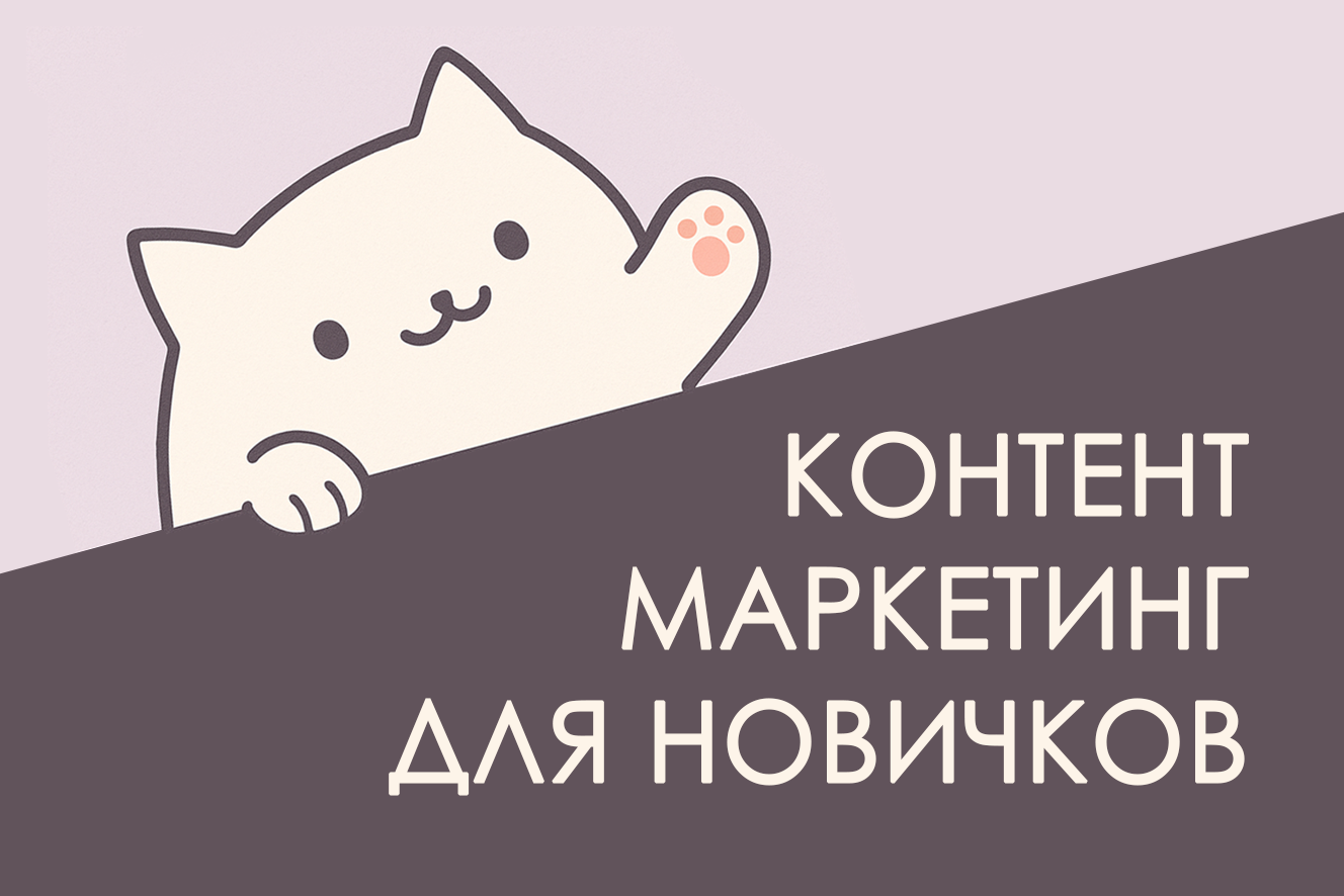 Как развиваться, если ты начинающий контент-маркетолог в душной компании - 1 Как развиваться, если ты начинающий контент-маркетолог в душной компании - 1
