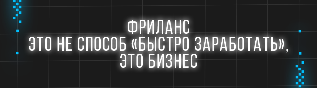 Как я выполнил 1000+ заказов на фрилансе без единого негатива: что я понял за годы удалённой работы - 3 Как я выполнил 1000+ заказов на фрилансе без единого негатива: что я понял за годы удалённой работы - 3