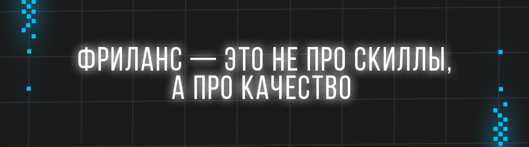 Как я выполнил 1000+ заказов на фрилансе без единого негатива: что я понял за годы удалённой работы - 5 Как я выполнил 1000+ заказов на фрилансе без единого негатива: что я понял за годы удалённой работы - 5