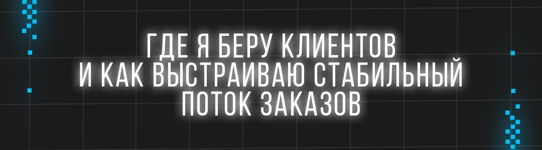 Как я выполнил 1000+ заказов на фрилансе без единого негатива: что я понял за годы удалённой работы - 7 Как я выполнил 1000+ заказов на фрилансе без единого негатива: что я понял за годы удалённой работы - 7