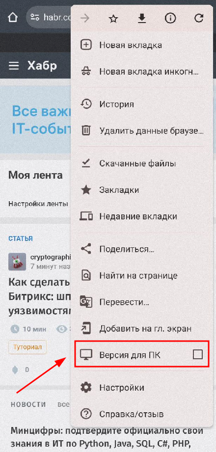 Как открыть desktop версию на мобильном устройстве
