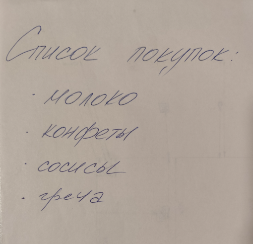 Список покупок: молоко, конфеты, сосисы и греча