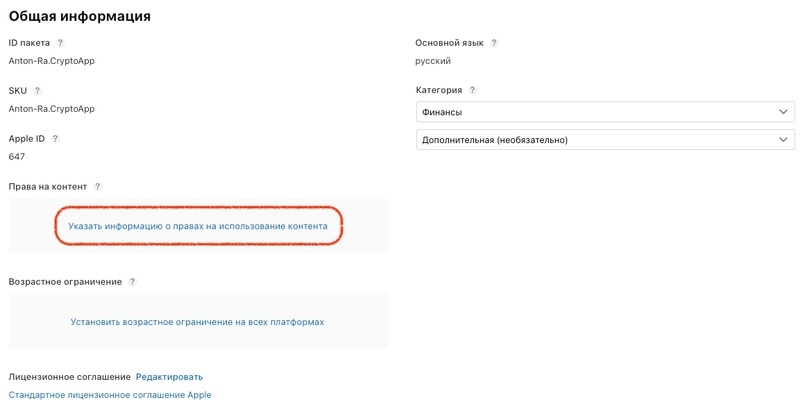 Публикация приложения в AppStore - 28 Публикация приложения в AppStore, изображение №28