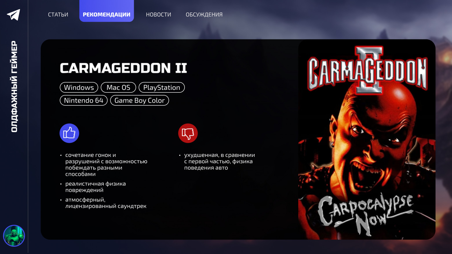 Ностальгические игры: Carmageddon II - 12 Ностальгические игры: Carmageddon II - 12
