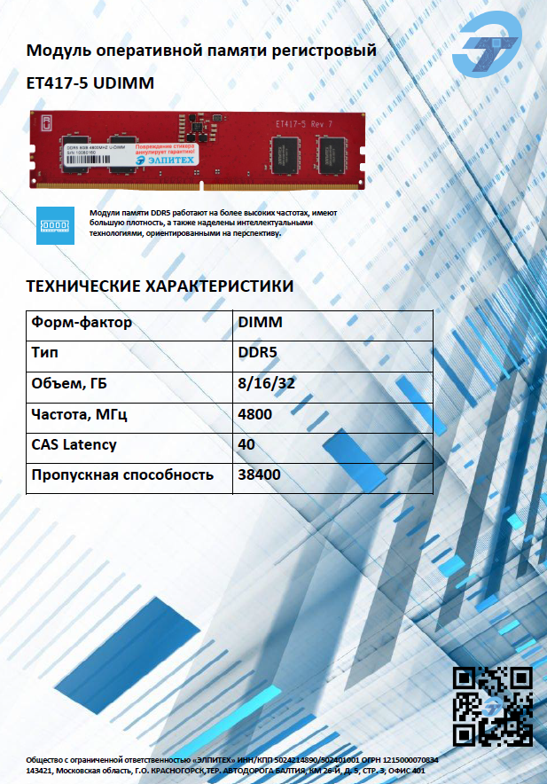 https://elpitech.ru/upload/iblock/f47/us760u4td3jpwhb5h77n1mm3crzxmr2u/Operativnaya-pamyat-DDR5-UDIMM.pdf