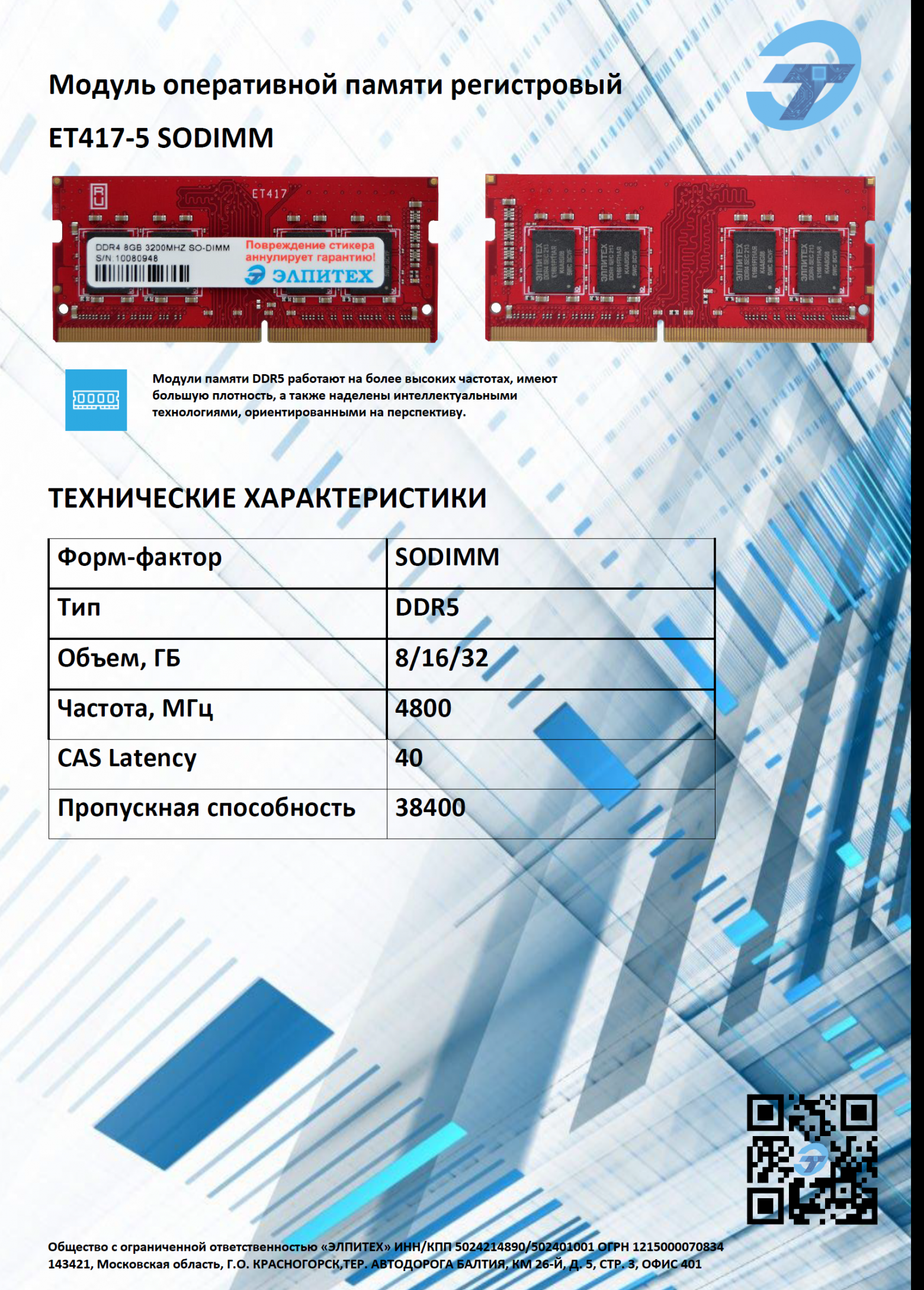 https://elpitech.ru/upload/iblock/a70/s8ru1ywkguxfckaji28n92fusb0pvcvw/Operativnaya-pamyat-DDR5-SODIMM.pdf