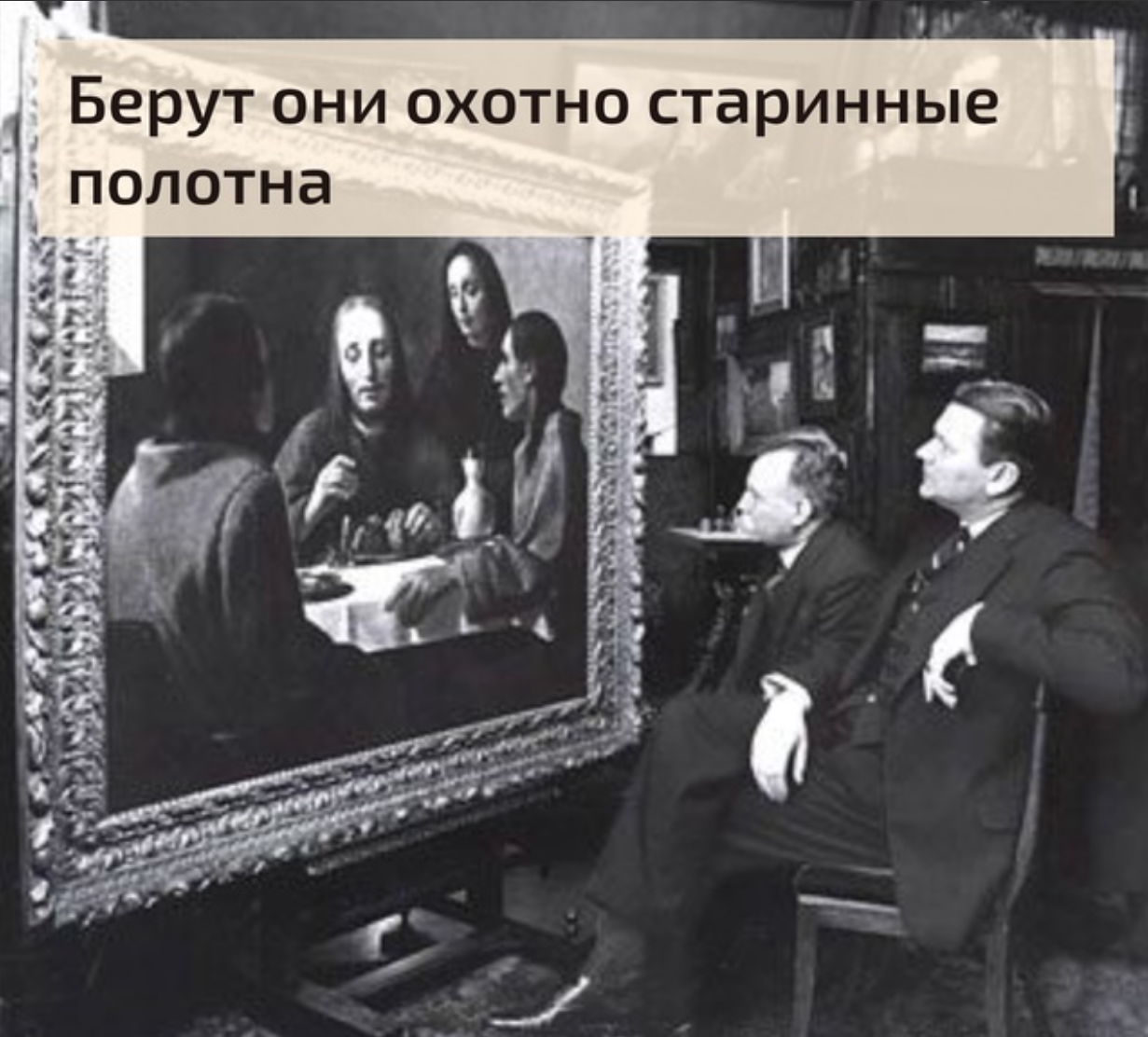 Берут они охотно старинные полотна - 1