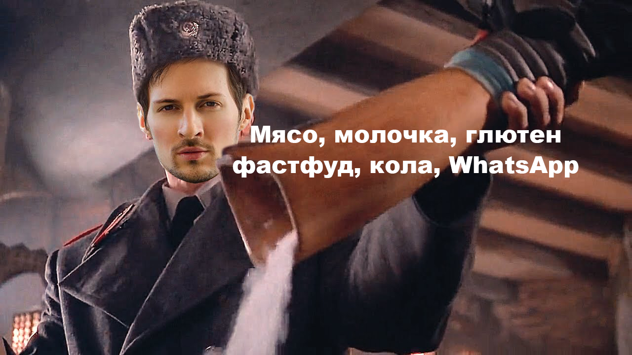Майор Дуров отказался от всех вредных продуктов, а ты все еще на ватсапе?   
