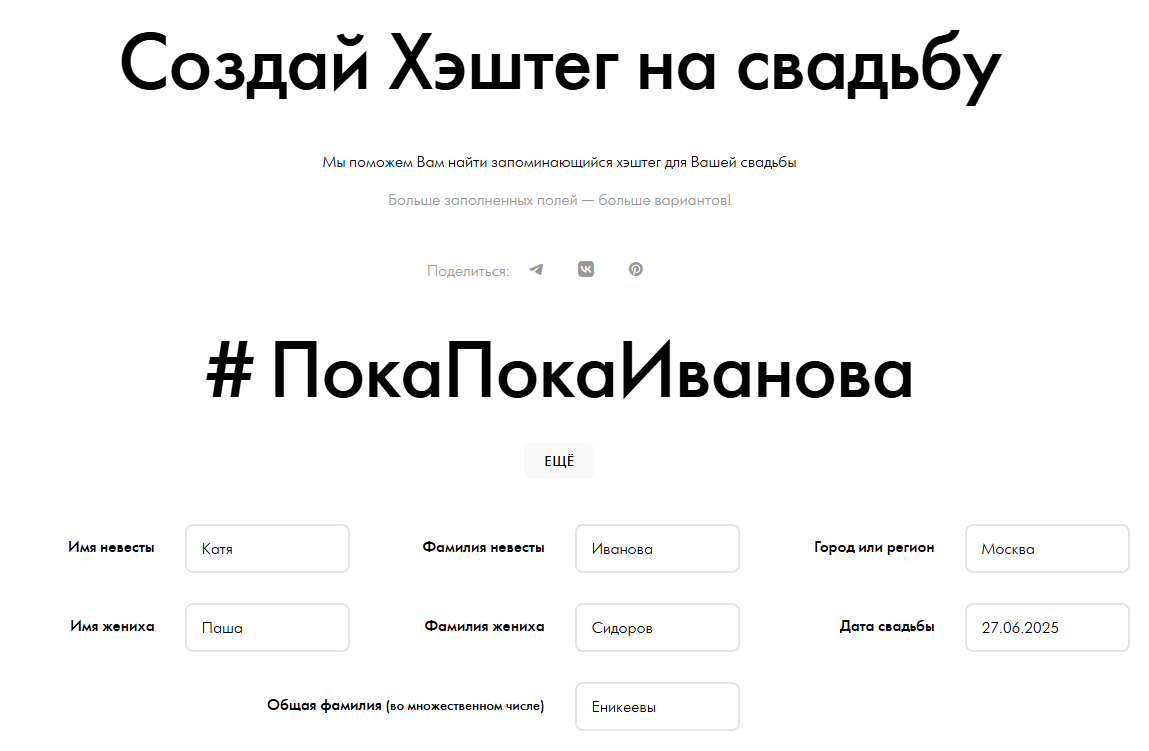 Сервисов типа того, что показан на картинке - сотни. Поэтому найти уникальный хештег становится квестом уровня "найти свободный домен в зоне .com или .ru"