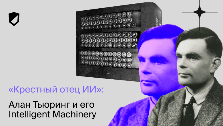 «Крестный отец ИИ»: Алан Тьюринг и его Intelligent Machinery - 1