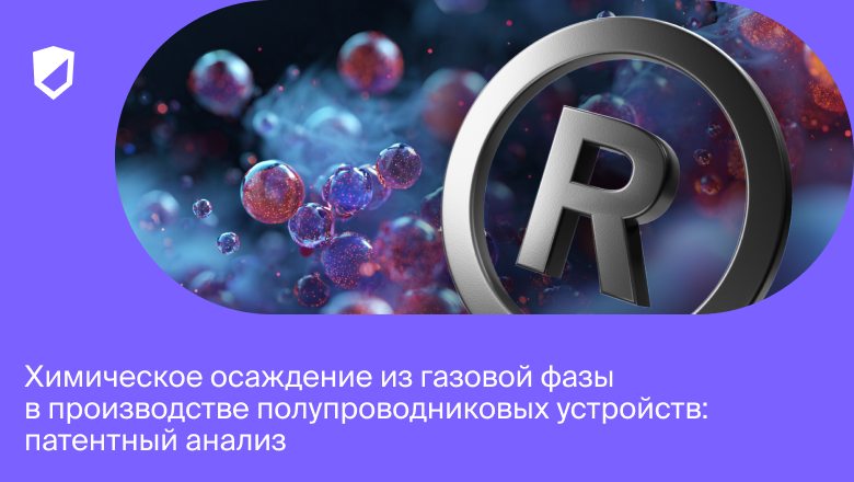 Химическое осаждение из газовой фазы в производстве полупроводниковых устройств: патентный анализ - 1 Химическое осаждение из газовой фазы в производстве полупроводниковых устройств: патентный анализ - 1