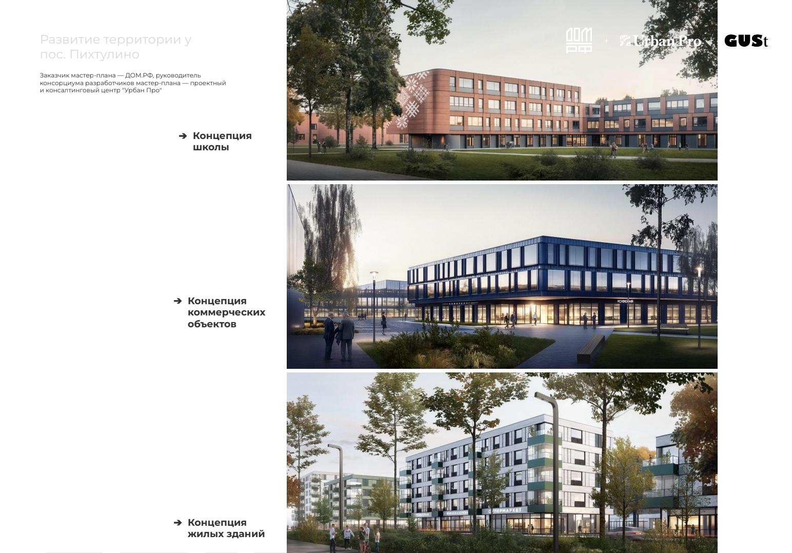 Это все делается в общих чертах, но с соблюдением градостроительных норм.