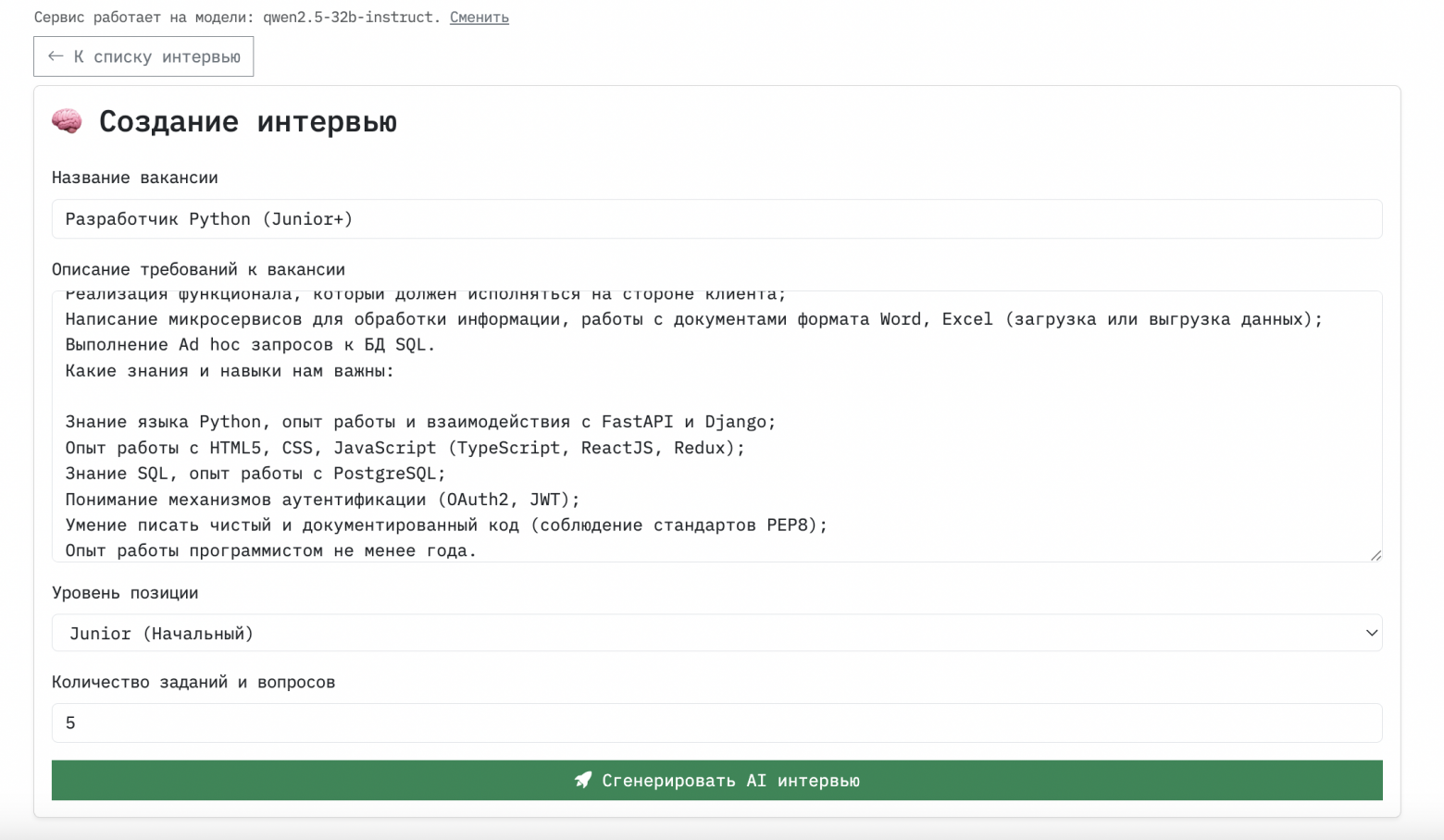 Готовимся к собеседованиям с помощью нейросети: опыт создания AI-интервью - 1 Готовимся к собеседованиям с помощью нейросети: опыт создания AI-интервью - 1