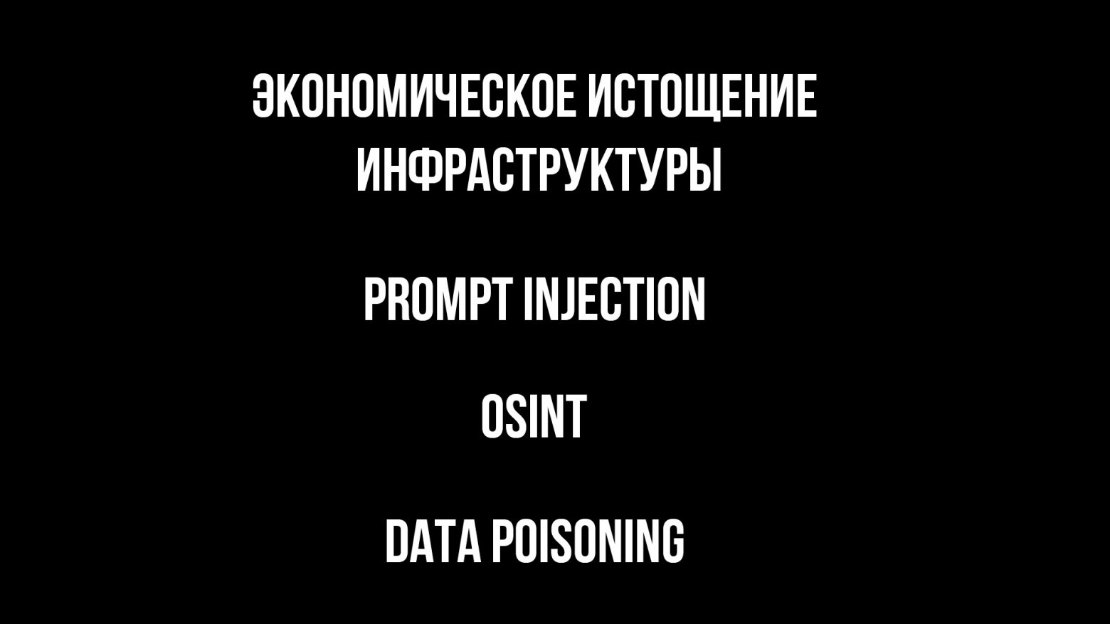 Основные векторы кибератак на ИИ Агентов