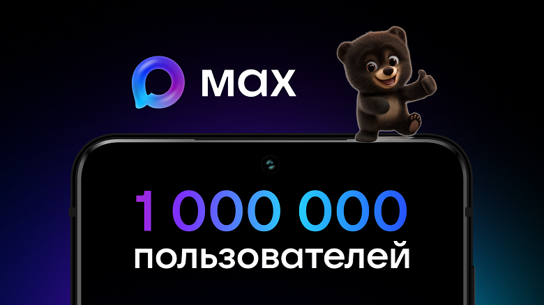В отечественном мессенджере Max зарегистрировалось больше миллиона пользователей