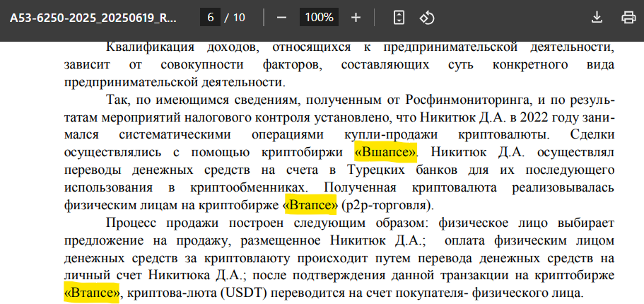 Выложенное решение арбитражного суда само по себе является достаточно меметичным. Напишите в комментах – вы лично предпочитаете криптобиржу ВШАПСЕ или ВТАПСЕ?