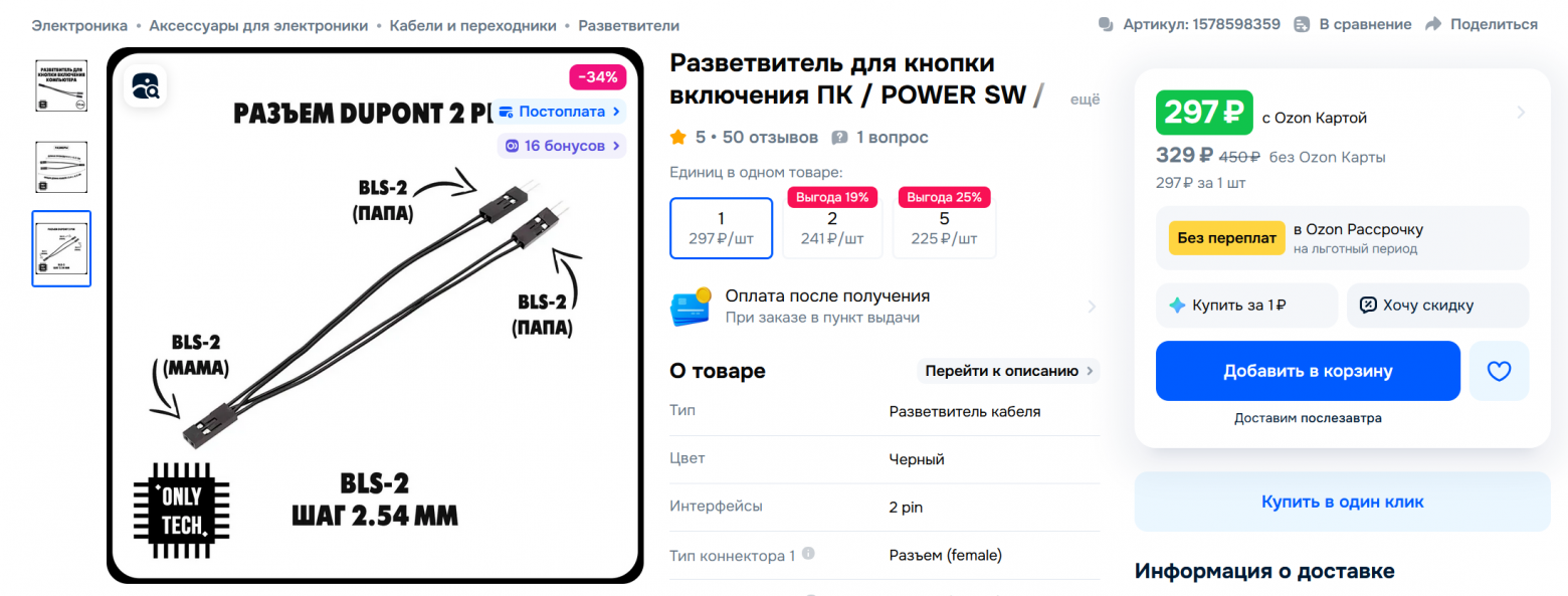 Разветвитель для кнопки включения ПК / POWER SW / 12 см, 1 шт  