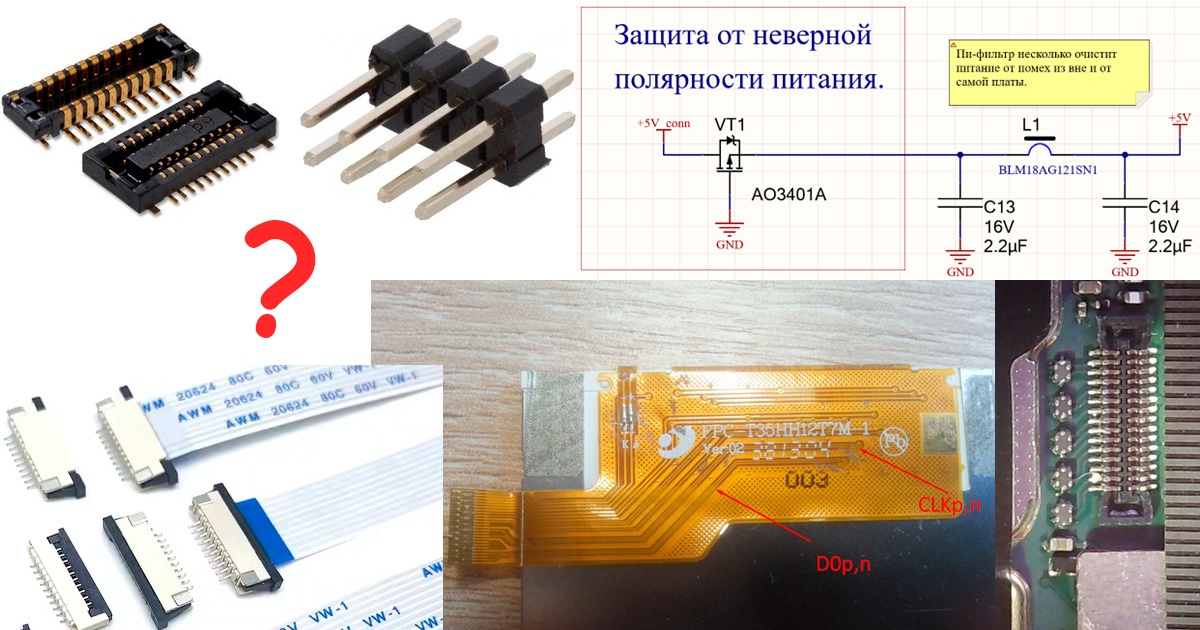 Запускаем MIPI DSI экраны от смартфонов. Разработка схемы основной платы. Часть 3. Завершаем схему - 1