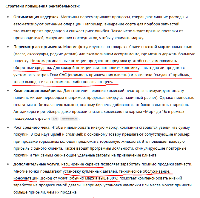Исследование предложило решения по разным проблемам. Например, с низкой маржинальностью: продавать по предзаказам, чтобы не замораживать оборотные средства. Считать юнит-экономику для каждой позиции. И мысль про допуслуги — может, установка лампочки принесёт больше прибыли, чем её продажа.  