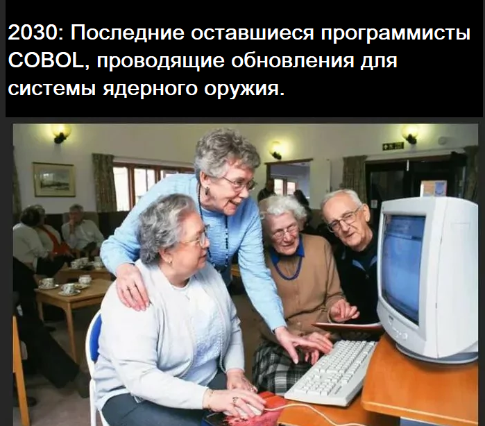 COBOL в XXI веке: почему банки и госслужбы не могут отказаться от языка 1959 года - 6 COBOL в XXI веке: почему банки и госслужбы не могут отказаться от языка 1959 года - 6