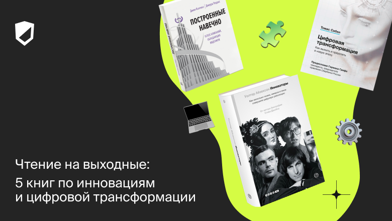 5 книг по инновациям и цифровой трансформации - 1