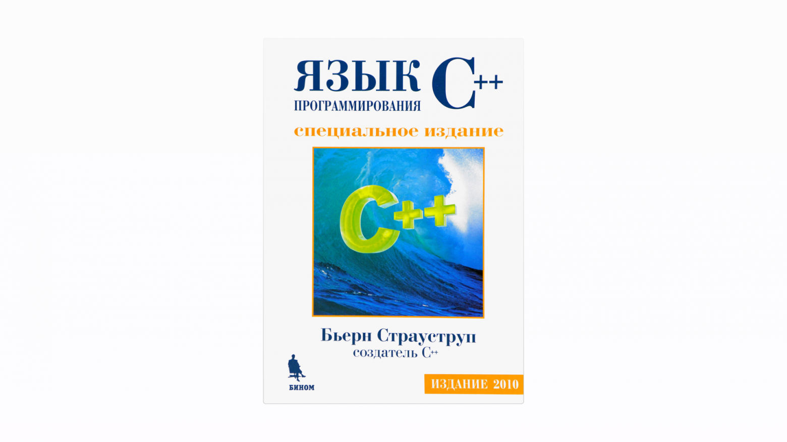 Три совета, как не выучить C++ за 21 день (субъективный гайд с дополнениями) - 4 Три совета, как не выучить C++ за 21 день (субъективный гайд с дополнениями) - 4