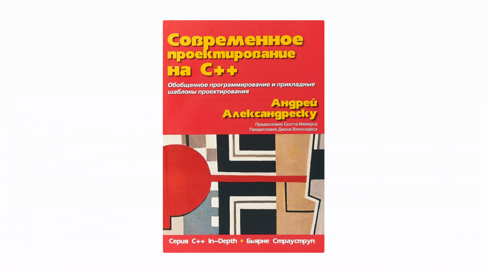 Три совета, как не выучить C++ за 21 день (субъективный гайд с дополнениями) - 7 Три совета, как не выучить C++ за 21 день (субъективный гайд с дополнениями) - 7