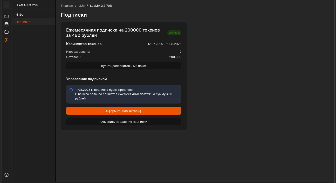 Овормляем нужную нам подписку на токены LLM. Все в рублях.