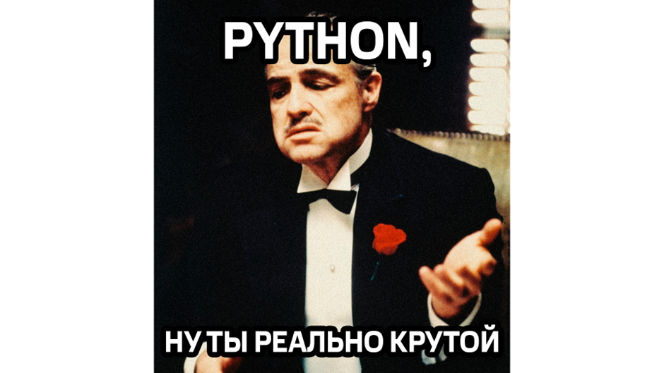 Python в Enterprise-разработке: почему популярность ЯП распространилась и на корпоративный сектор. Часть 1 - 3 Python в Enterprise-разработке: почему популярность ЯП распространилась и на корпоративный сектор. Часть 1 - 3