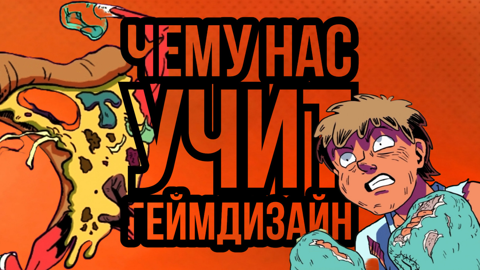 НЕдружелюбный геймдизайн - 1