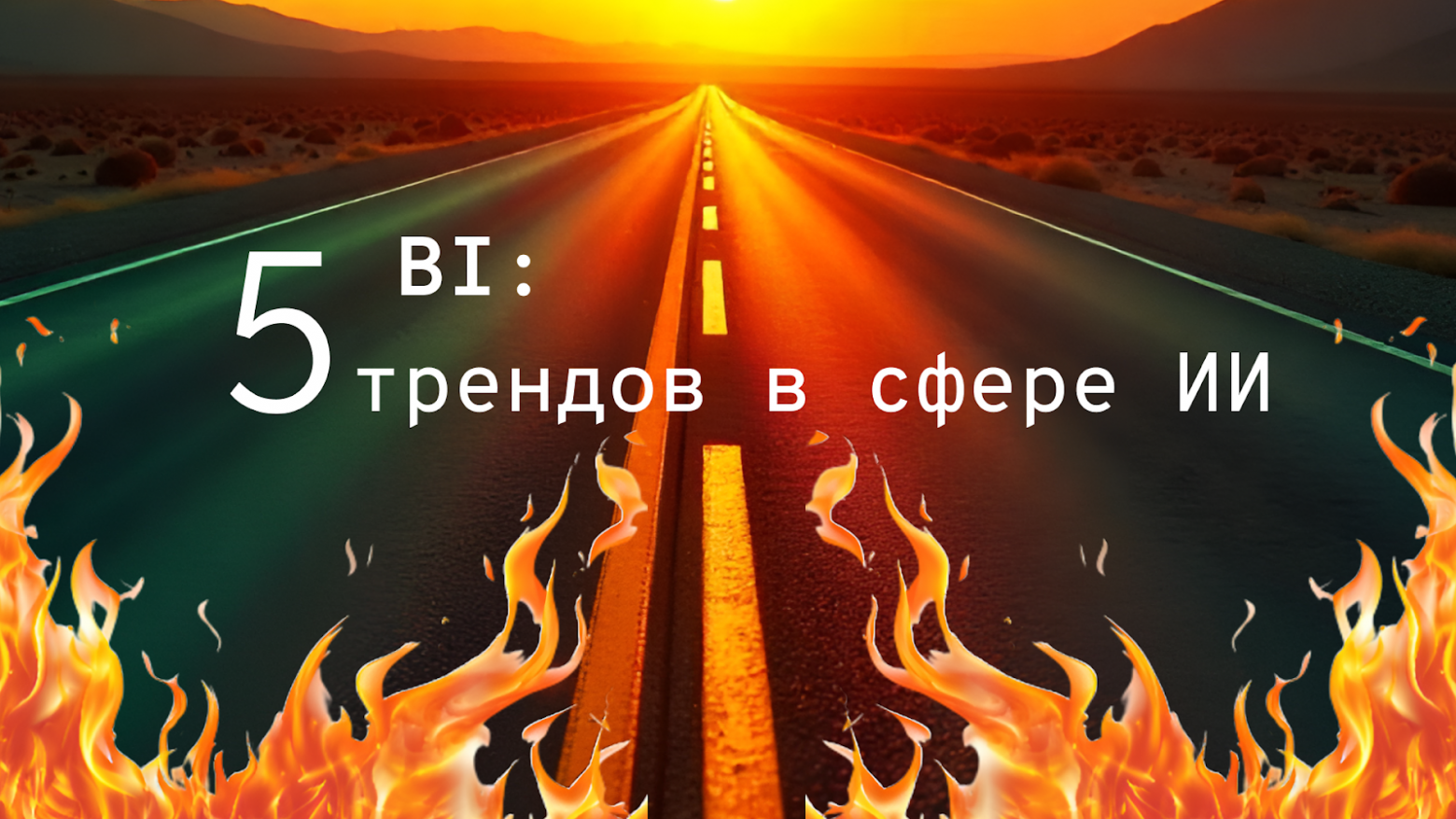BI: 5 трендов в сфере ИИ - 1 BI: 5 трендов в сфере ИИ - 1