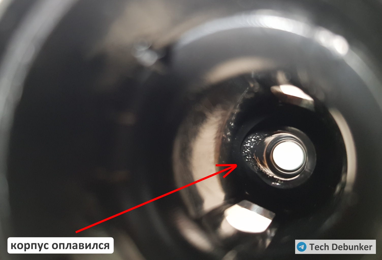 ...и оплавила корпус