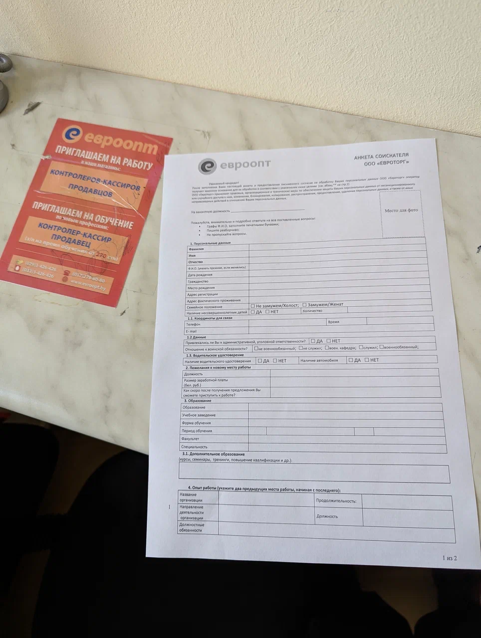 Анкета соискателя в ЕвроТорг