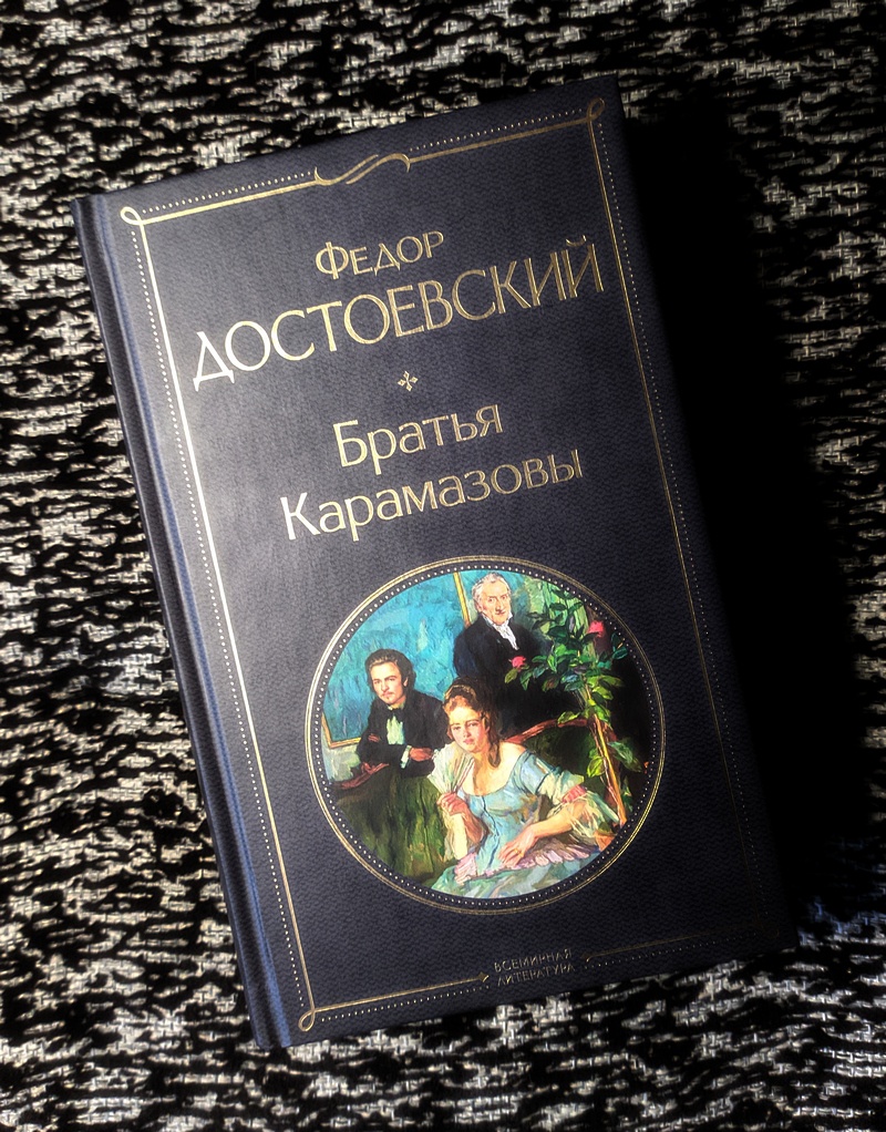 Как я читал «Братьев Карамазовых» - 4