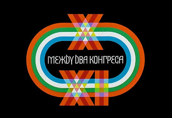 Больше 1600 товарных знаков: как создавал логотипы классик болгарского графического дизайна Стефан Канчев - 3
