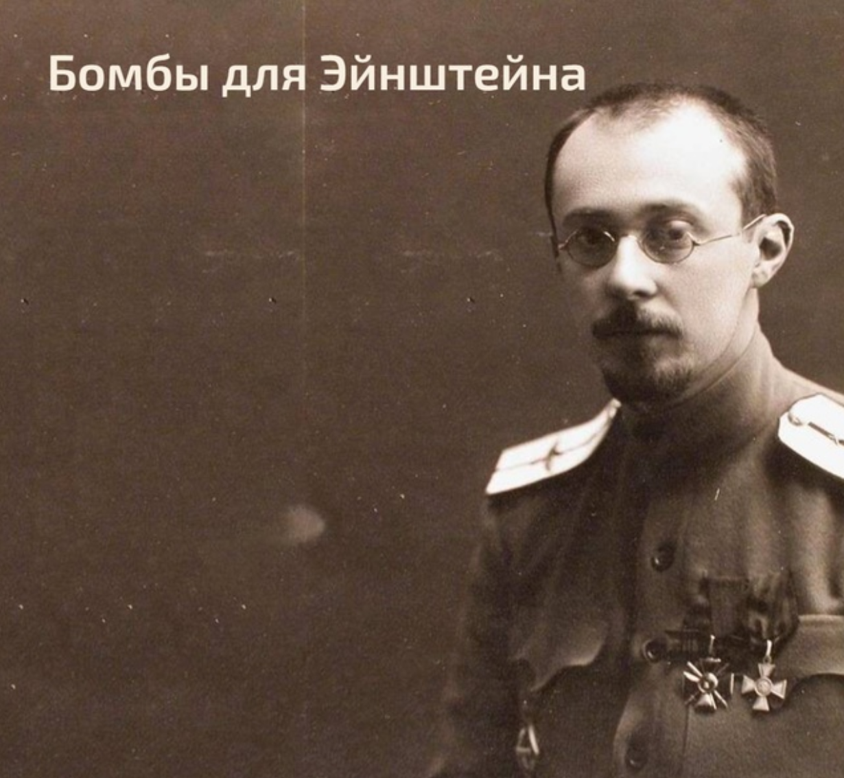 Бомбы для Эйнштейна - 1