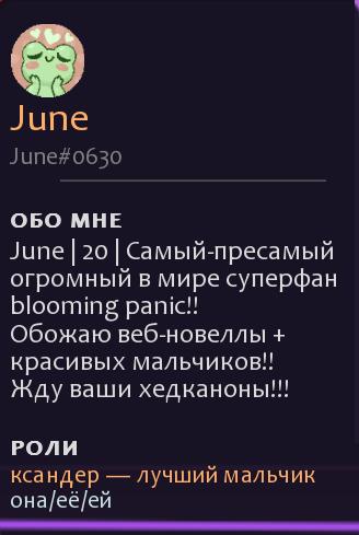 Профиль Джун