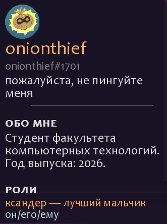 Профиль Лукового Вора